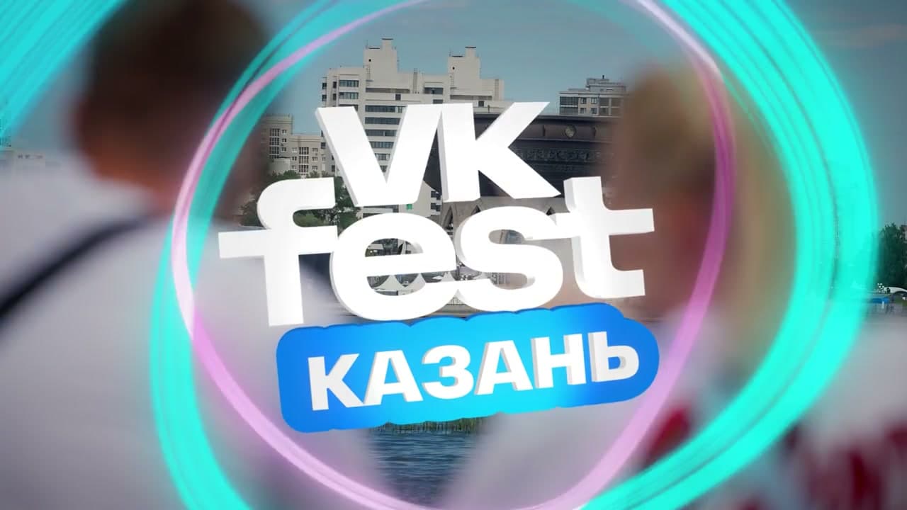 Видео: как это было на VK Fest 2026