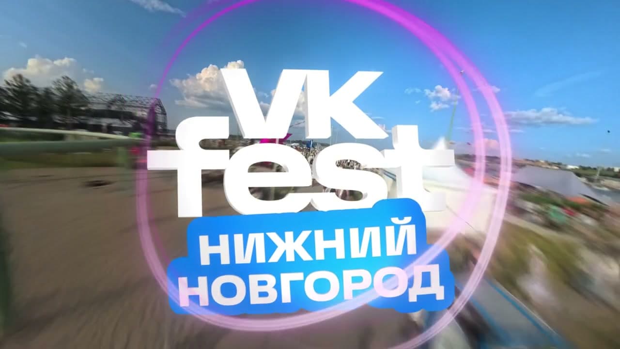 Видео: как это было на VK Fest 2026