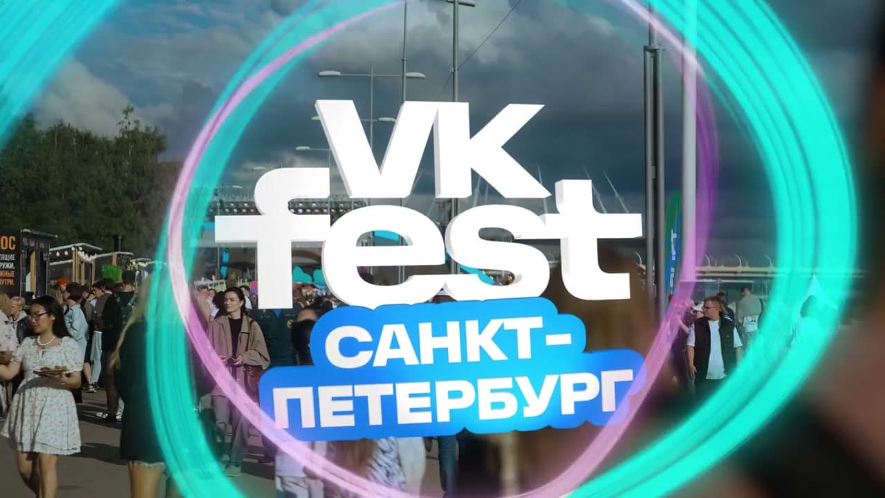 Видео: как это было на VK Fest 2026